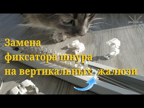 Видео: Как заменить фиксатор шнура на вертикальных жалюзи. How to Replace a Cord Lock on Vertical Blinds