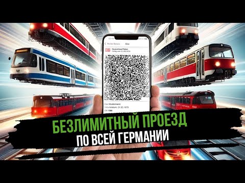 Видео: Deutschlandticket - Безлимитный проездной по всей Германии за 58€