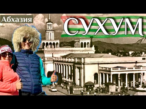 Видео: АБХАЗИЯ. СУХУМ-стоит ли ехать в 25 г? ОТЕЛЬ ВСЁ ВКЛЮЧЕНО-ШОК ЦЕНА. КАМАНЫ. Где едят богатые Абхазы?!
