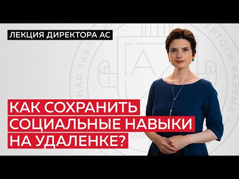 Видео: Как сохранить социальные навыки на удаленке, применяя инструмент Реконструкция?