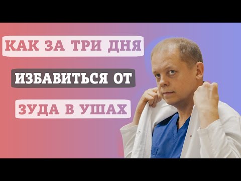 Видео: Как за 3 дня избавиться от зуда в ушах