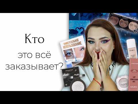 Видео: Косметика с вайлдберриз всё ещё удивляет меня