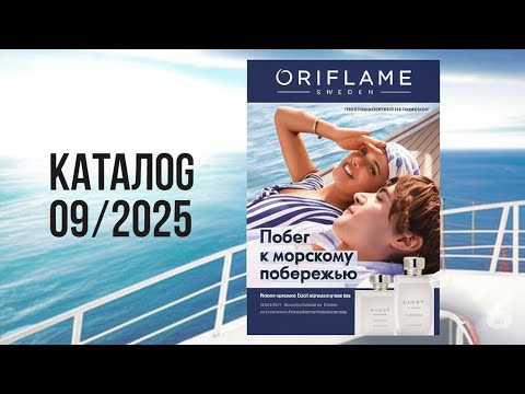 Видео: Листаем новый Каталог Oriflame 09|2025.  @Alexey_kossykh
