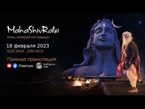 Видео: Махашивратри 2023 – Прямая трансляция с Садхгуру | 18 февраля 15:30 – 19 февраля 3:30