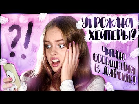 Видео: ЧИТАЮ СООБЩЕНИЯ В ДИРЕКТЕ//ОТВЕЧАЮ НА ВОПРОСЫ//РАЗГОВОР ПО ДУШАМ