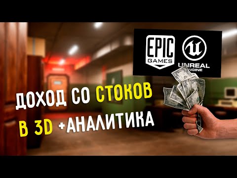 Видео: СКОЛЬКО Я ЗАРАБОТАЛ НА СТОКАХ В 3D на Unreal Marketplace?