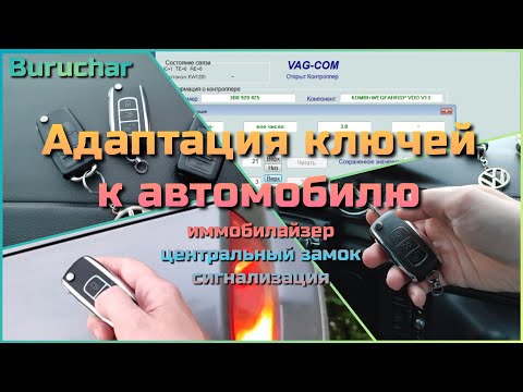 Видео: Адаптация ключей зажигания VAG - привязка к Passat B5 - как привязать ключ vw, passat, audi, skoda