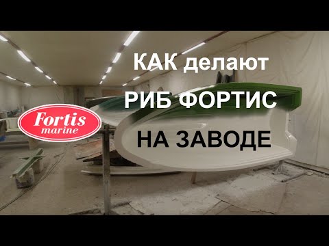 Видео: Как делают РИБ ФОРТИС на заводе