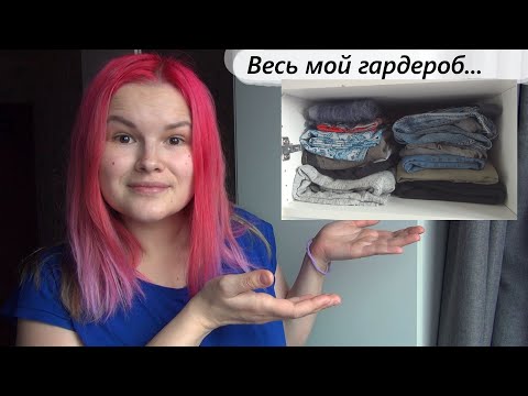 Видео: Мой минималистичный гардероб. Возможно даже слишком...