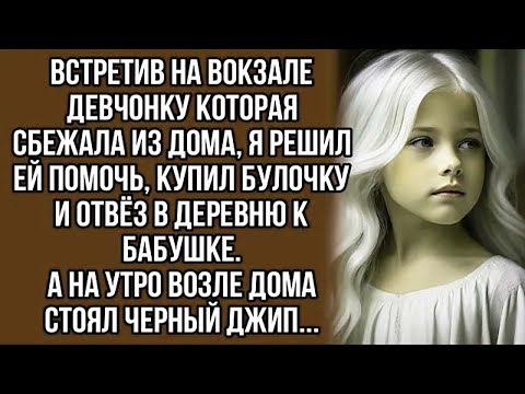 Видео: Привёз к бабушке потерявшую девочку, а на утро возле дома стоял черный джип