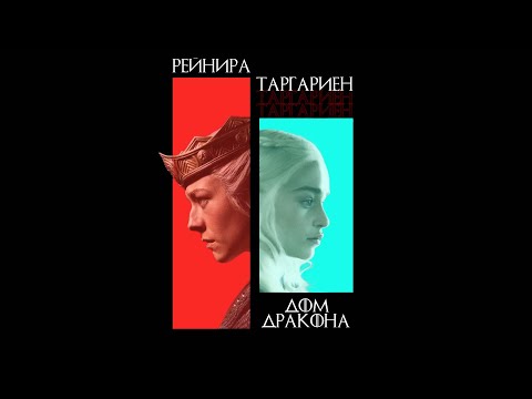 Видео: ДОМ ДРАКОНА: достойный преемник Игры Престолов?