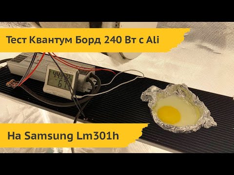 Видео: Квантум борд 240 Вт Samsung lm 301H китайский против доработанного. (аналог днат 600)