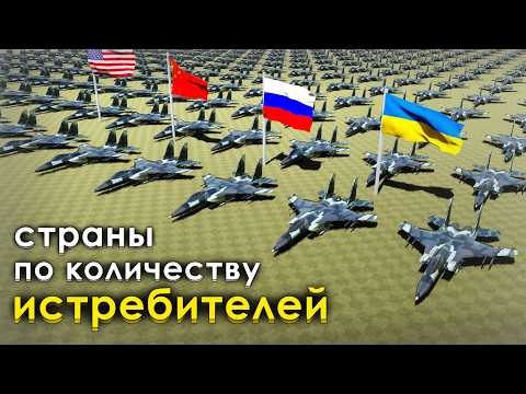 Видео: Количество истребительной авиации по странам 2025