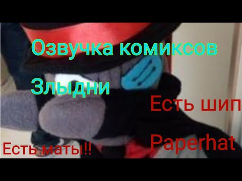Видео: "Озвучка комиксов по Злыдням (Есть Paperhat)