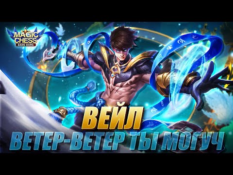 Видео: ВЕЙЛ ПОД АСТРОСИЛОЙ И БЕССМЕРТНЫМИ! ВСЁ ЕЩЁ МОЖЕТ? Магические Шахматы/Magic Chess Mobile Legends