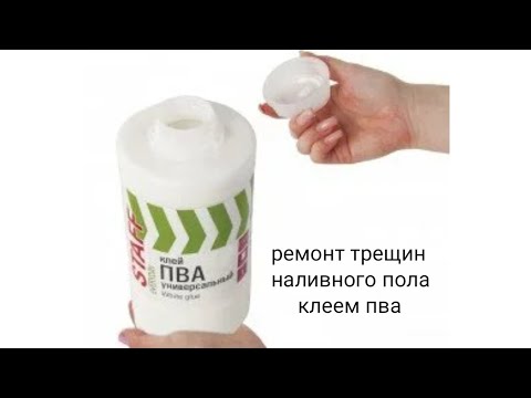 Видео: наливной пол треснул что делать?