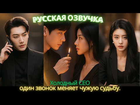 Видео: Холодный CEO_ один звонок меняет чужую судьбу #дорама #2025
