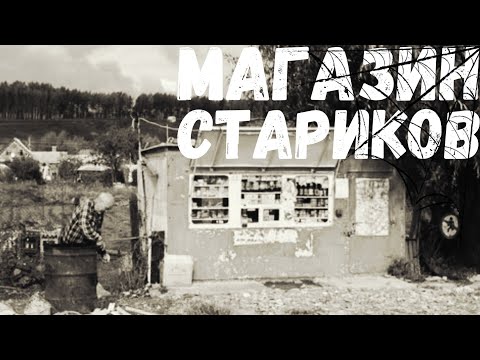 Видео: Магазин стариков.... СТРАШНАЯ ИСТОРИЯ НА НОЧЬ.
