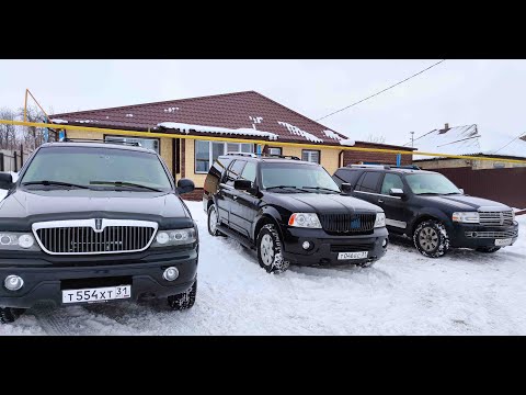 Видео: Линкольн Навигатор (Встреча трех поколений)