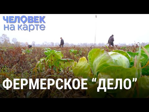 Видео: Фермерское "дело". Как получить грант и не попасть в тюрьму | ЧЕЛОВЕК НА КАРТЕ