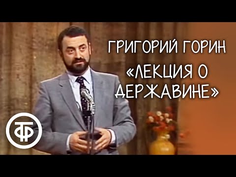 Видео: "Лекция о Державине". Григорий Горин (1984)