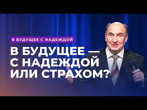 Видео: В будущее — с надеждой или страхом? Моисей Островский | В будущее с надеждой (1/14)