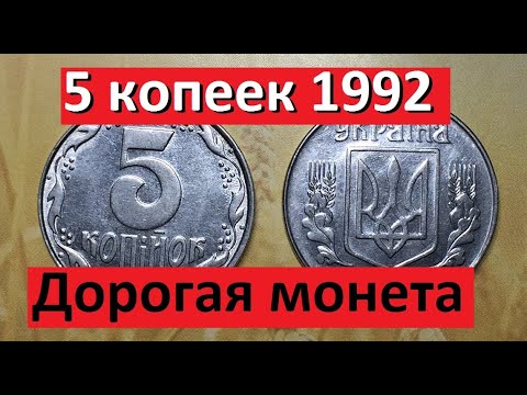 Видео: 5 копеек 1992 года. Дорогая монета!?