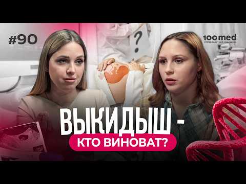 Видео: Почему Я Потеряла Ребёнка? | Выкидыш и Замершая Беременность | Вернуть Веру — Стать Мамой!