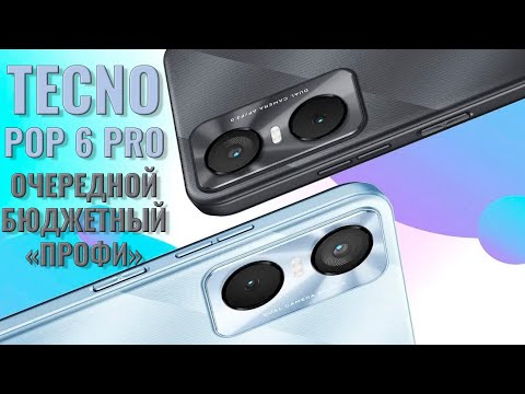 Видео: Очередной бюджетный "профи". Tecno POP 6 Pro распаковка