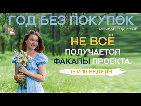 Видео: Как я не пью кофе, не покупаю косметику и вообще не живу / Год без покупок / Ольга Серебрякова