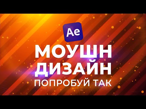 Видео: ТОП 11 🍧 Популярные приемы для МОУШН дизайна! Как сделать круто в After Effects v2 - AEplug 301