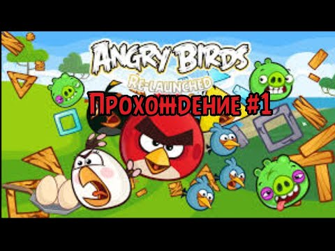 Видео: Angry Birds Re-Launched Прохождение #1