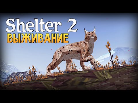 Видео: Shelter 2 - СИМУЛЯТОР РЫСИ (Пришла Зима)