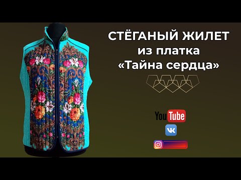 Видео: Стёганый жилет из платка «Тайна сердца» на тинсулейте