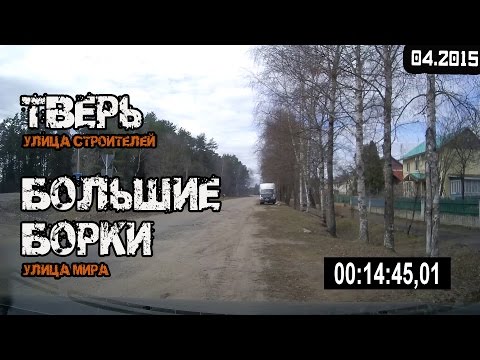 Видео: Тверь → Большие Борки (Тверь, улица Строителей → Большие Борки, улица Мира) (04/2015)