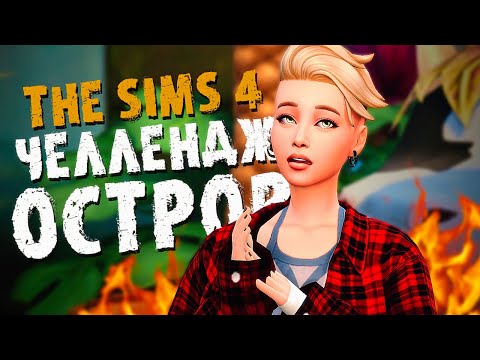 Видео: Смертельный ритуал на острове  -  The Sims 4  -  Симс 4 Челлендж ОСТРОВ Хардкор