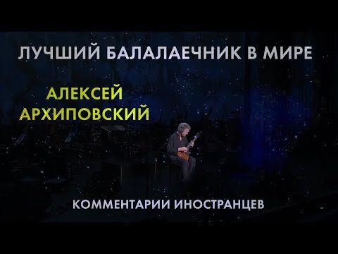Видео: ЛУЧШИЙ БАЛАЛАЕЧНИК В МИРЕ - Комментарии иностранцев