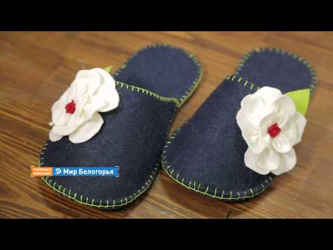 Видео: «Ручная работа». Тапочки из фетра (Анонс)