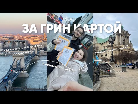 Видео: Выиграли Лотерею Грин Карт 2024 | Vlog: Едем на Интервью в Варшаву | Как проходит собеседование