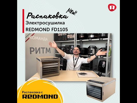 Видео: Обзор электросушилки REDMOND FD1105