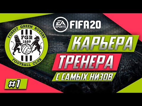 Видео: Прохождение FIFA 20 [карьера] #1