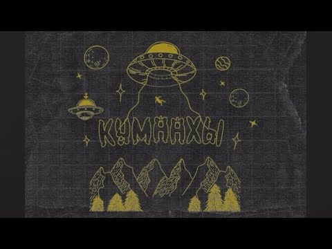 Видео: Альбом «Кумаахы – Single» (ishkamoney, Nuyrga & Chong)(текст песни внизу ⬇️) #кумаахы