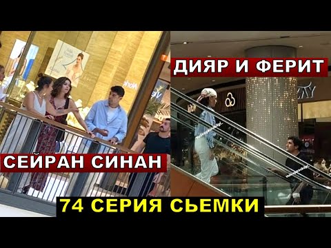 Видео: Ферит потерял сознание в ТЦ! Синан обнял Сейран! Зимородок 3 сезон 1 серия 74 анонс