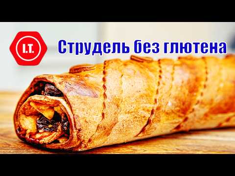 Видео: Струдель без глютена с вишней и грецкими орехами. Авторский рецепт Ирены Тарвид