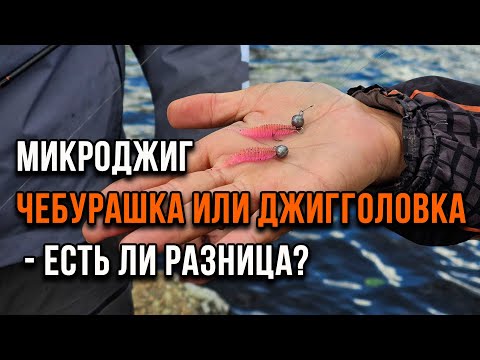Видео: Микроджиг. Чебурашка или джигголовка - есть ли разница?