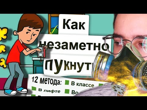 Видео: УЧИМСЯ ПУКАТЬ НЕЗАМЕТНО | Веб-Инструкции #1