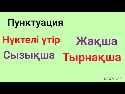 Видео: НҮКТЕЛІ ҮТІР. СЫЗЫҚША. ЖАҚША. ТЫРНАҚША.