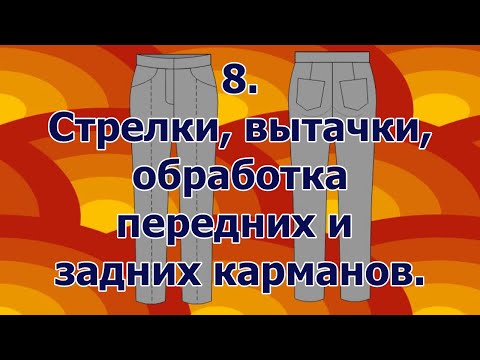 Видео: Как сшить брюки 8,стрелки, вытачки, обработка передних и задних карманов.
