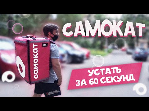 Видео: РАБОТА В САМОКАТ. ВСЯ ПРАВДА. Условия, зарплата, заказы!