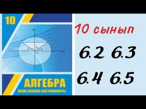 Видео: 10 сынып алгебра 6.2 6.3 6.4 6.5 / 10 класс алгебра 6.2 6.3 6.4 6.5